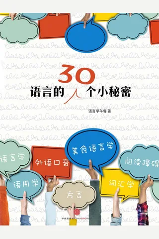 语言的30个小秘密 封面