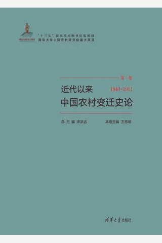 近代以来中国农村变迁史论 封面