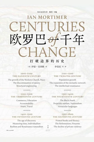 《欧罗巴一千年》打破边界的历史 封面