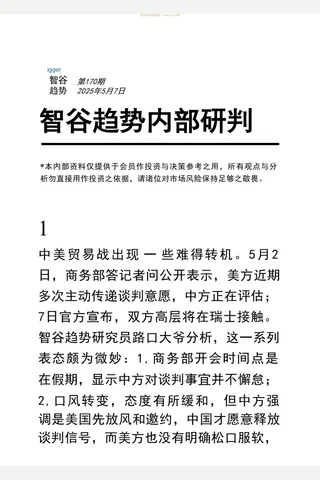 250507智谷趋势内部研判170期 封面