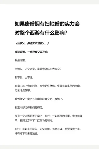 如果唐僧拥有扫地僧的实力会对整个西游有什么影响？ - 知乎 封面