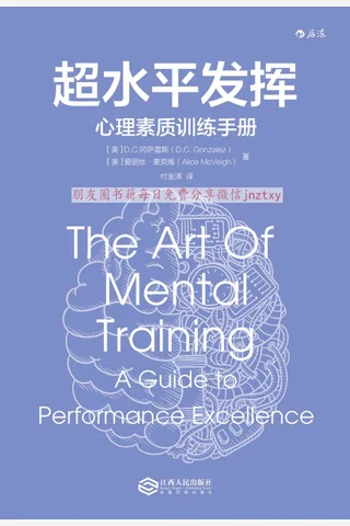 《超水平发挥》心理素质训练手册 封面
