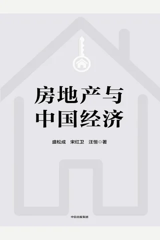 《房地产与中国经济》 封面