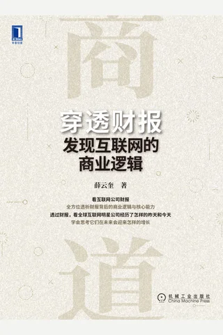 《穿透财报，发现互联网的商业逻辑》 封面