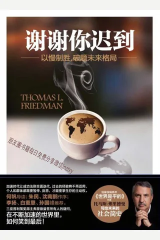谢谢你迟到：以慢制胜，破解未来格局 封面