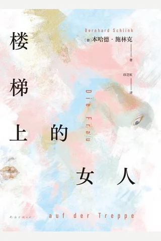 楼梯上的女人 封面