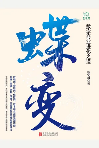 《蝶变：数字商业进化之道》 封面