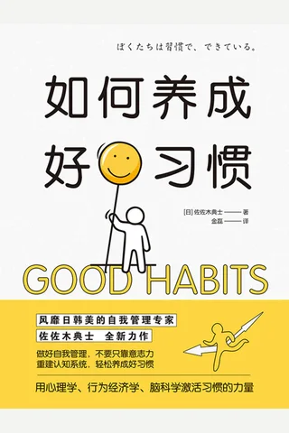 《如何养成好习惯》 封面