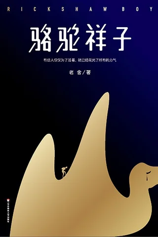 骆驼祥子 封面