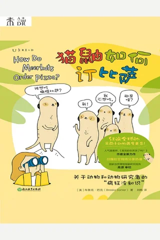 猫鼬如何订比萨 封面