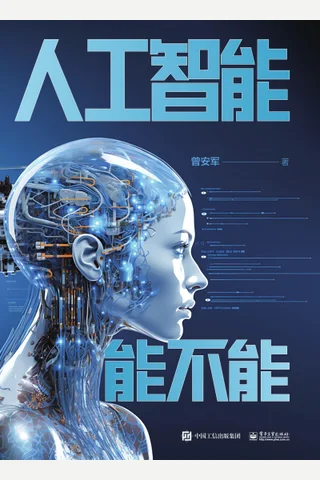 《人工智能能不能》 封面