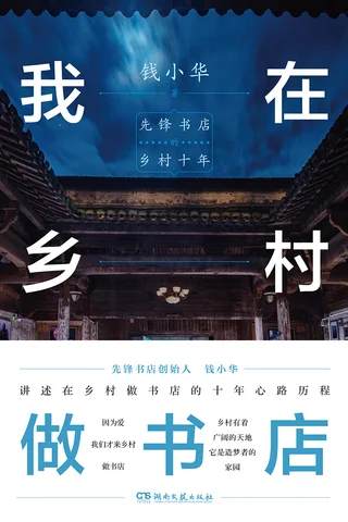 我在乡村做书店：先锋书店的乡村十年 封面