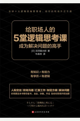 《给职场人的5堂逻辑思考课》 封面