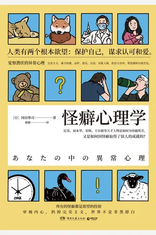 《怪癖心理学》 封面