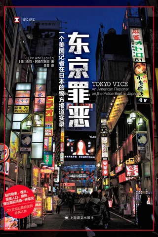 《东京罪恶》 封面