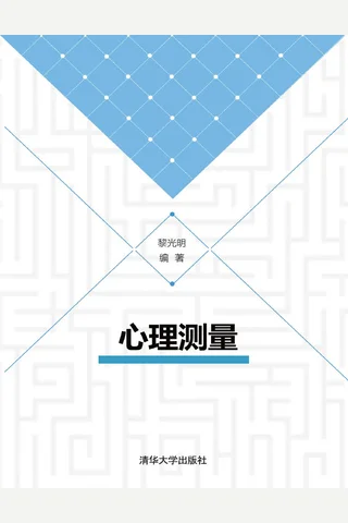 心理测量 封面