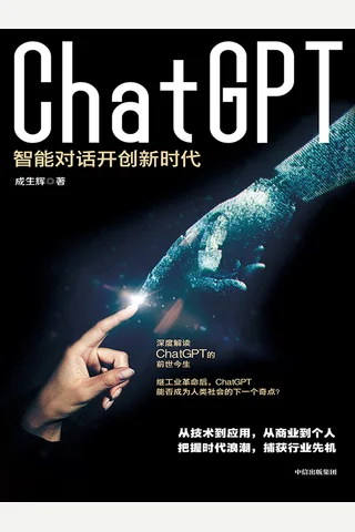 《ChatGPT：智能对话开创新时代》 封面