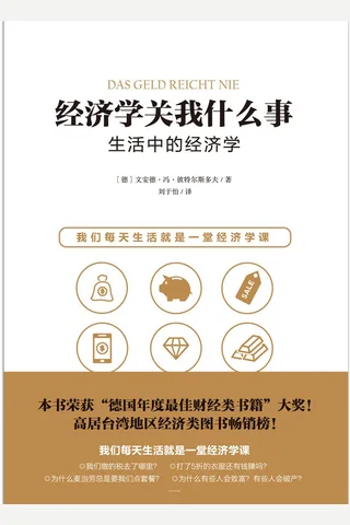 经济学关我什么事：生活中的经济学 封面