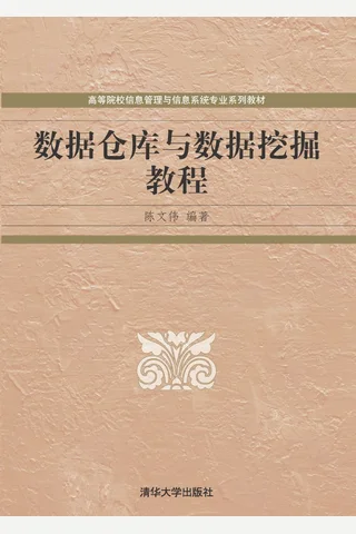 数据仓库与数据挖掘教程 封面