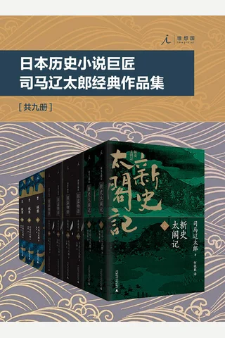 司马辽太郎经典作品集 封面