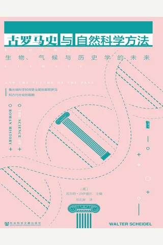 《古罗马史与自然科学方法》【豆瓣评分8.1】 封面