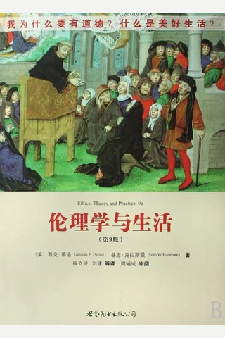 伦理学与生活（第九版） by 雅克·蒂洛,基思·克拉斯曼 ( 封面