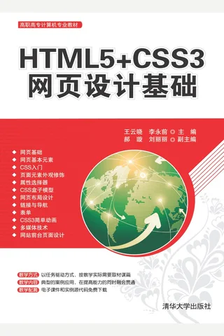 HTML5+CSS3网页设计基础 封面