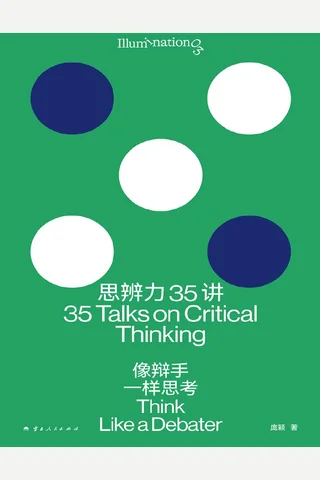 《思辨力35讲》【豆瓣评分9 封面
