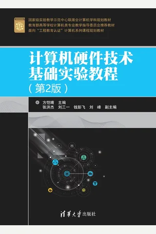 计算机硬件技术基础实验教程 封面