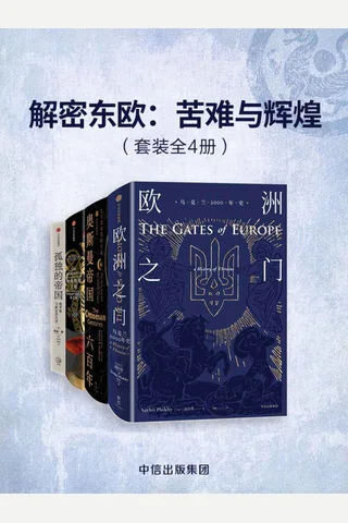 解密东欧：苦难与辉煌-套装共4册 封面