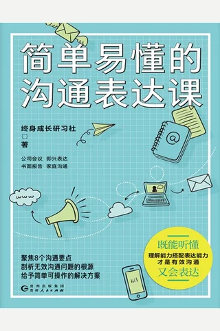 《简单易懂的沟通表达课》 封面