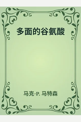 《多面的谷氨酸》【豆瓣评分8.6】 封面
