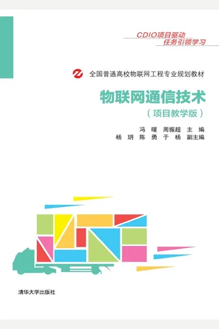 物联网通信技术 封面