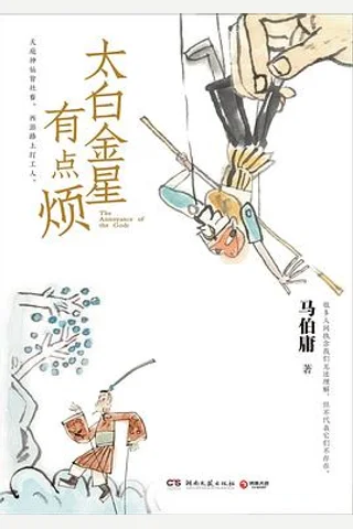 太白金星有点烦 封面