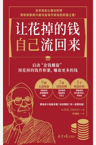 《让花掉的钱自己流回来》 封面