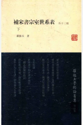 《罗振玉学术论著集（第八集）补宋书宗室世系表（外十三种）下》罗振玉著；罗继祖主编；王同策副主编，上海古籍出版社，2013 封面