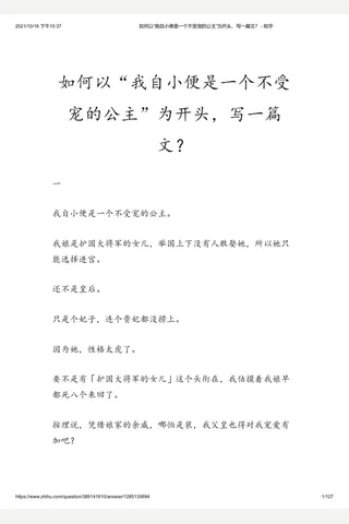 如何以“我自小便是一个不受宠的公主”为开头， 写一篇文？ - 知乎 封面
