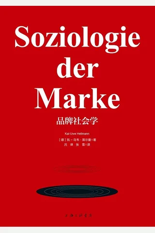 《品牌社会学》 封面