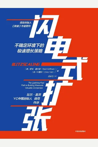 《闪电式扩张》 封面