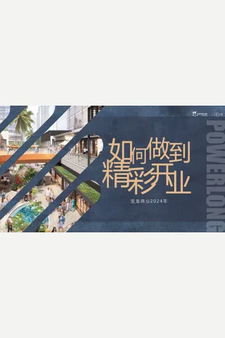 2024宝龙商业购物中心企划如何做到精彩开业培训课件 封面