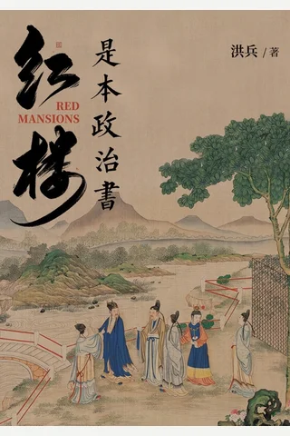 红楼是本政治书 封面