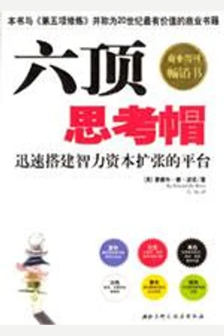 六顶思考帽 封面