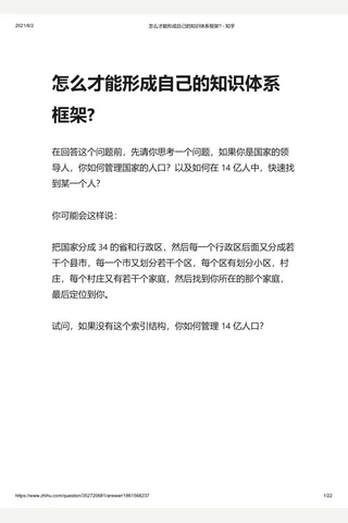 怎么才能形成自己的知识体系框架 - 知乎 封面