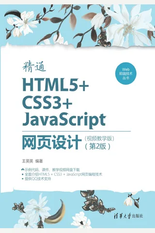 精通HTML5+CSS3+JavaScript网页设计（视频教学版） 封面