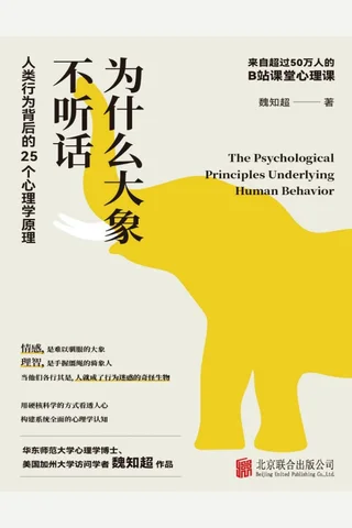 为什么大象不听话 人类行为背后的25个心理学原理 封面