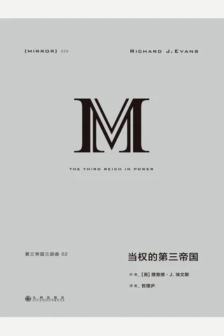 当权的第三帝国-[英]理查德·埃文斯 封面