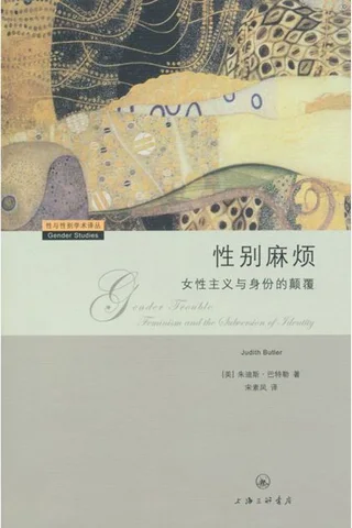 《性别麻烦：女性主义与身份的颠覆》 封面