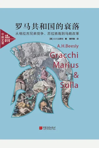 《罗马共和国的衰落》全景插图版 封面