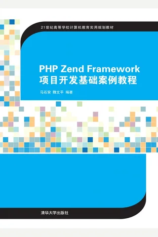 PHP Zend Framework项目开发基础案例教程 封面