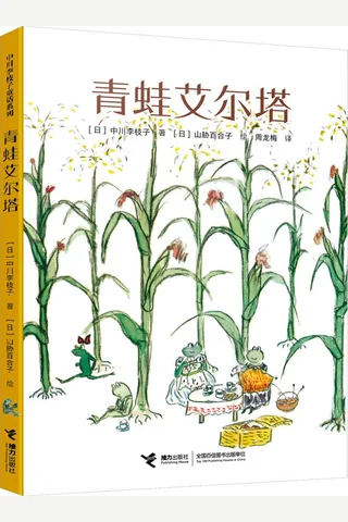 青蛙艾尔塔 封面